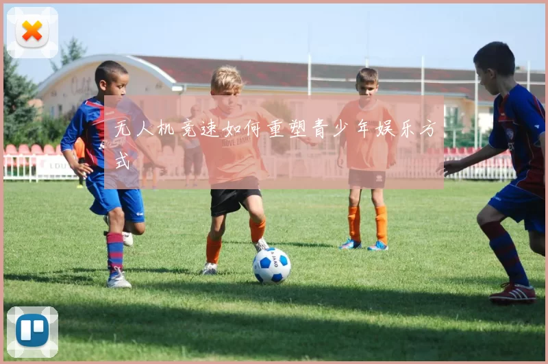 无人机竞速如何重塑青少年娱乐方式