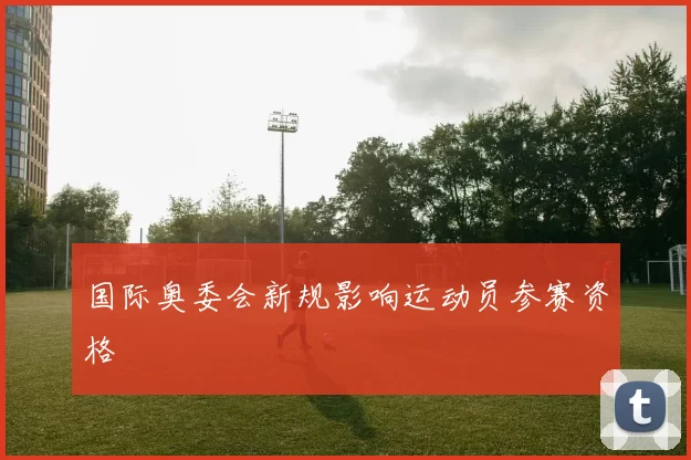国际奥委会新规影响运动员参赛资格