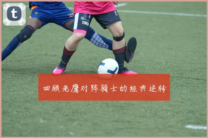 回顾老鹰对阵骑士的经典逆转
