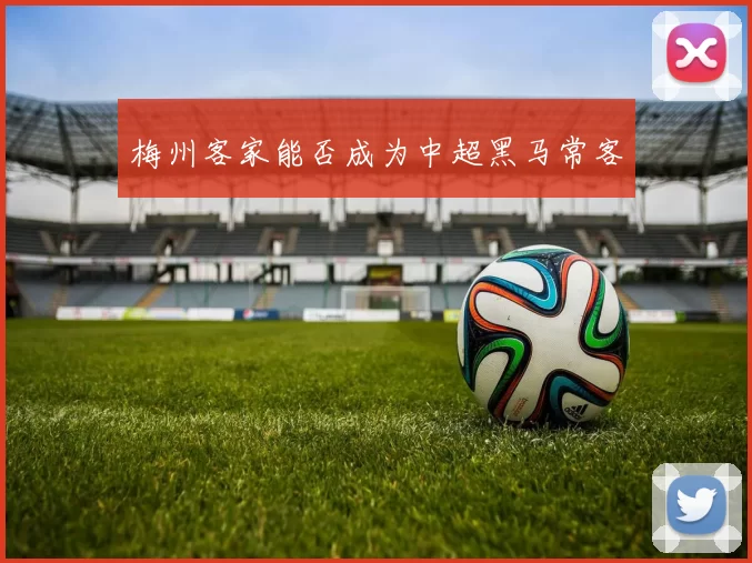 梅州客家能否成为中超黑马常客