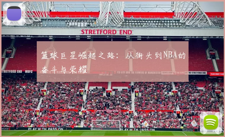 篮球巨星崛起之路：从街头到NBA的奋斗与荣耀
