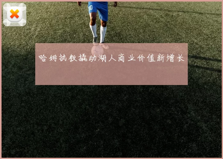 哈姆执教撬动湖人商业价值新增长