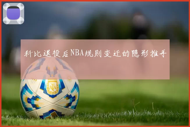 科比退役后NBA规则变迁的隐形推手