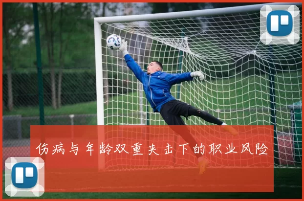 伤病与年龄双重夹击下的职业风险
