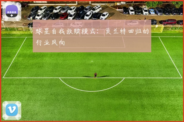 球星自我救赎模式：莫兰特回归的行业风向
