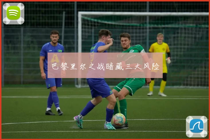 巴黎里尔之战暗藏三大风险