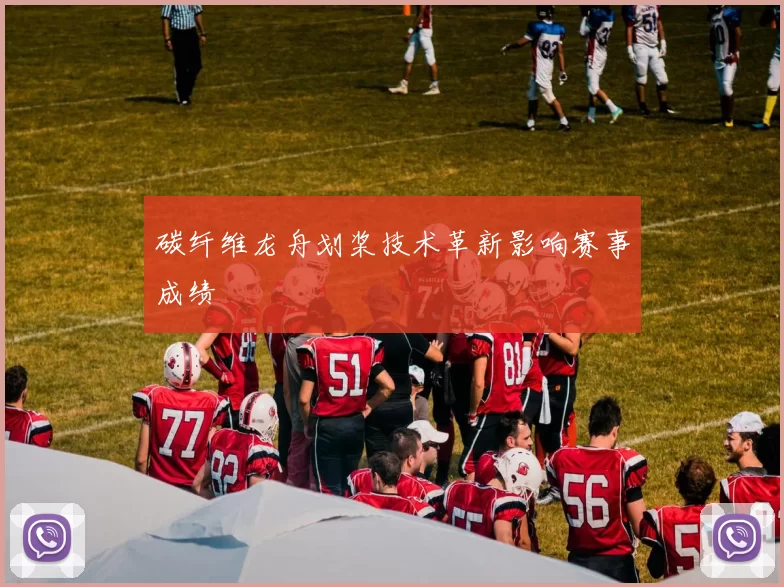 碳纤维龙舟划桨技术革新影响赛事成绩