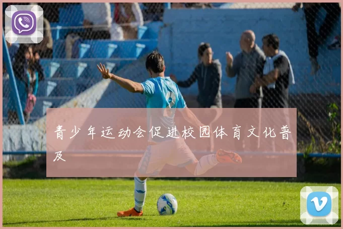 青少年运动会促进校园体育文化普及