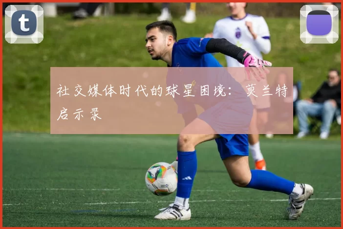 社交媒体时代的球星困境：莫兰特启示录
