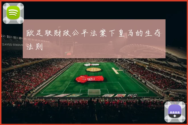 欧足联财政公平法案下皇马的生存法则
