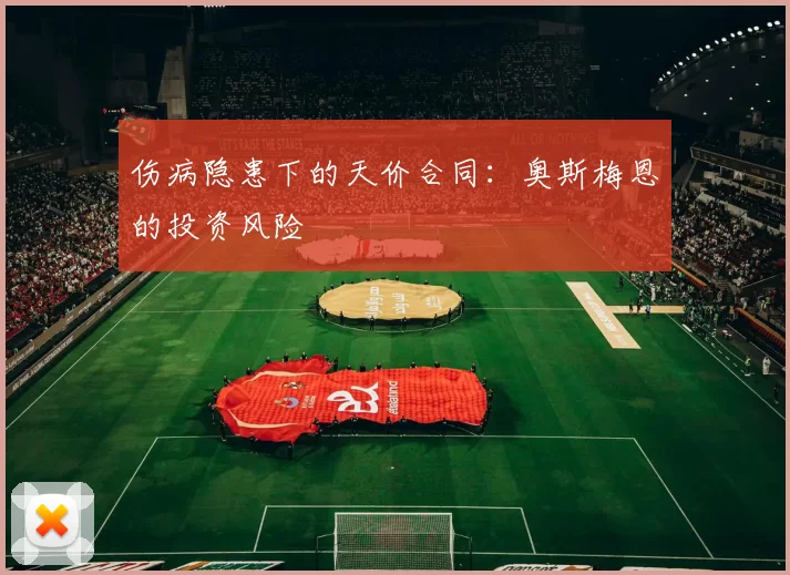 伤病隐患下的天价合同：奥斯梅恩的投资风险