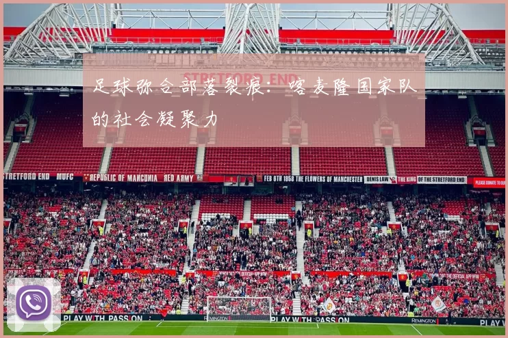 足球弥合部落裂痕：喀麦隆国家队的社会凝聚力