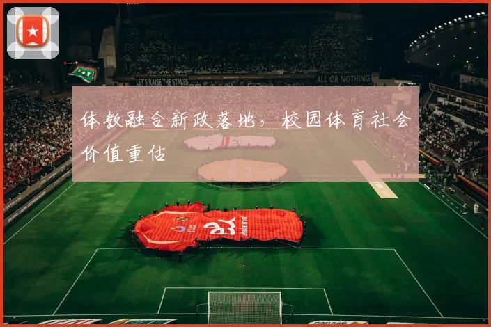 体教融合新政落地，校园体育社会价值重估