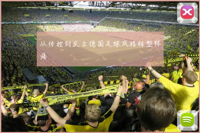 从传控到反击德国足球风格转型阵痛