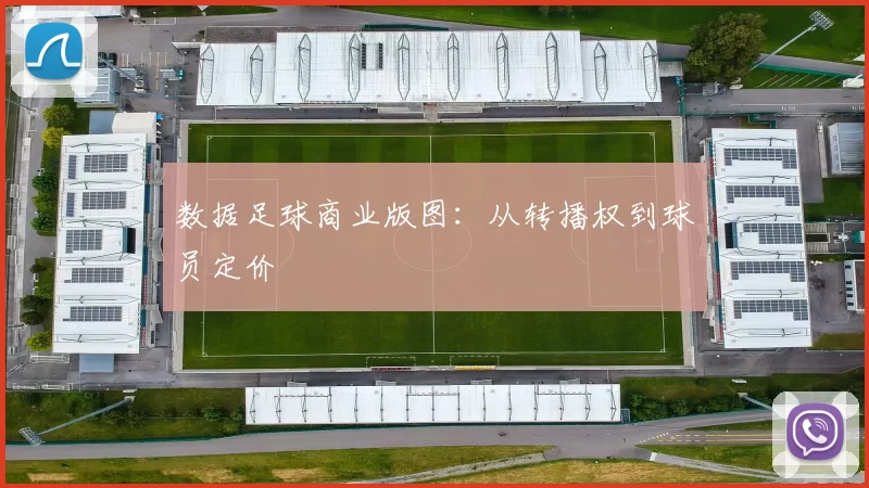 数据足球商业版图：从转播权到球员定价