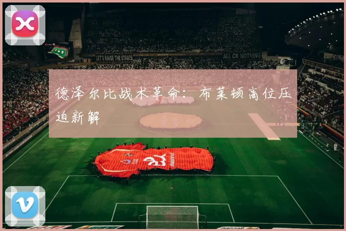 德泽尔比战术革命：布莱顿高位压迫新解
