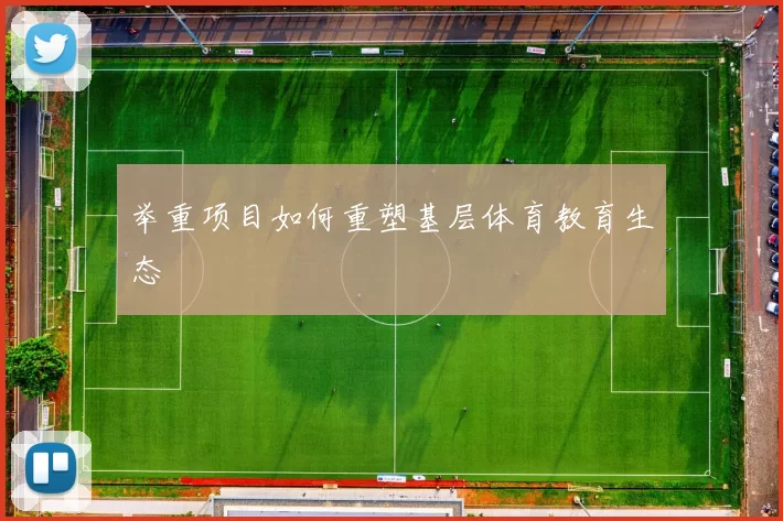 举重项目如何重塑基层体育教育生态