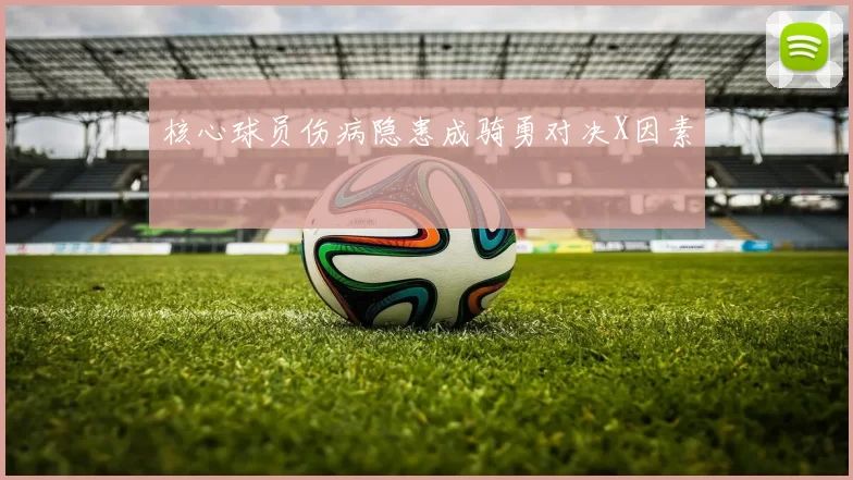核心球员伤病隐患成骑勇对决X因素