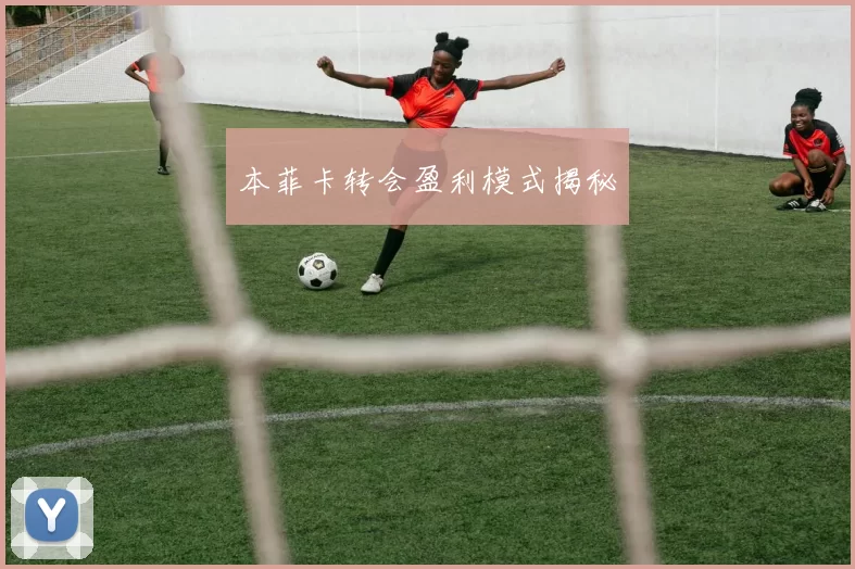 本菲卡转会盈利模式揭秘
