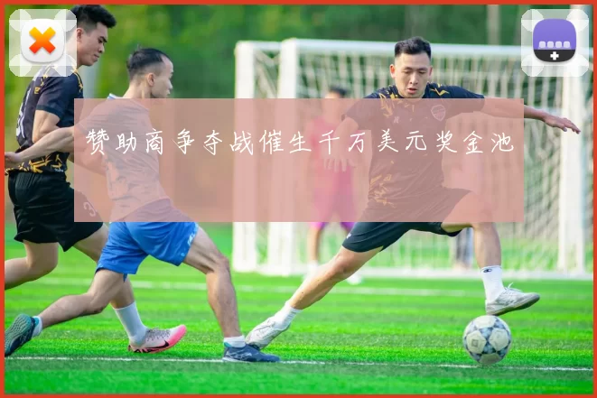 赞助商争夺战催生千万美元奖金池