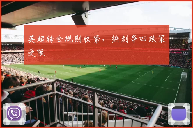 英超转会规则收紧，热刺争四政策受限