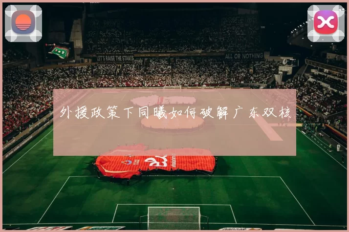 外援政策下同曦如何破解广东双核