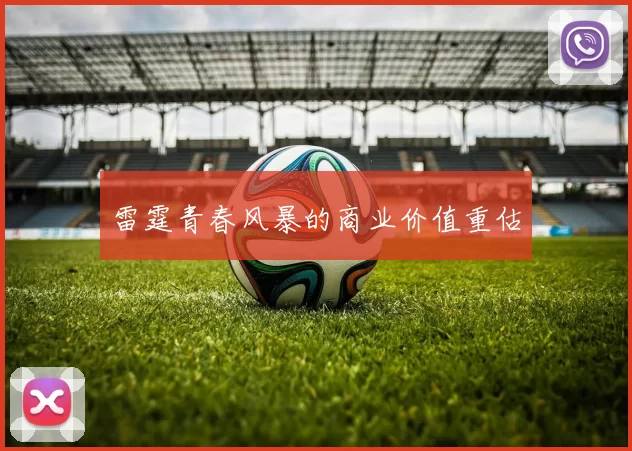 雷霆青春风暴的商业价值重估