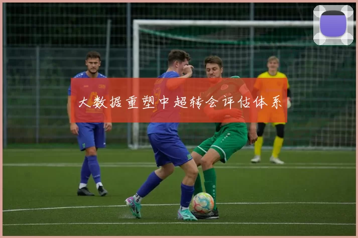 大数据重塑中超转会评估体系