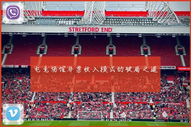 电竞场馆非票收入模式的破局之道
