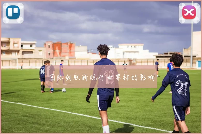 国际剑联新规对世界杯的影响
